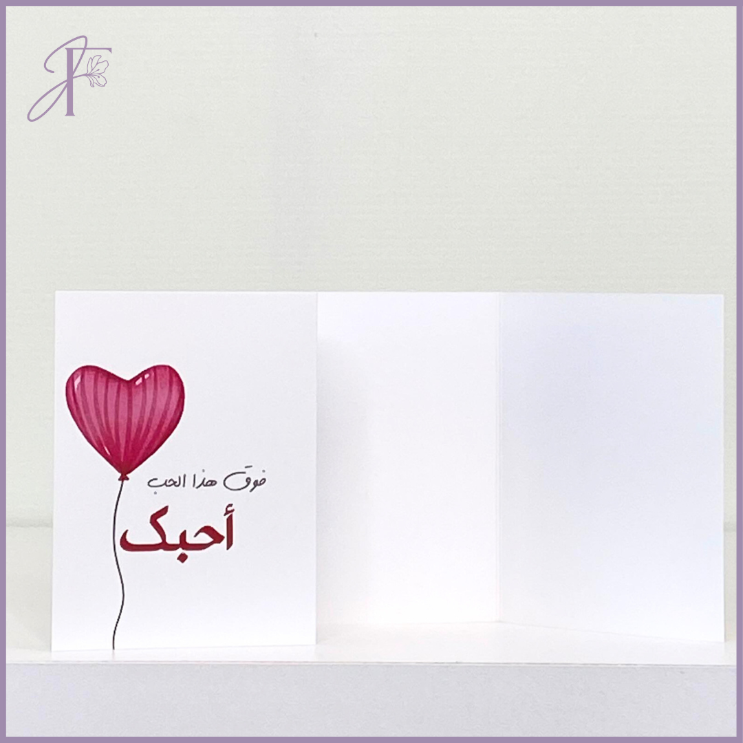 Greeting Card: Red Heart with Arabic "Above all, I love you" – gift accessories, delivered in Bahrain