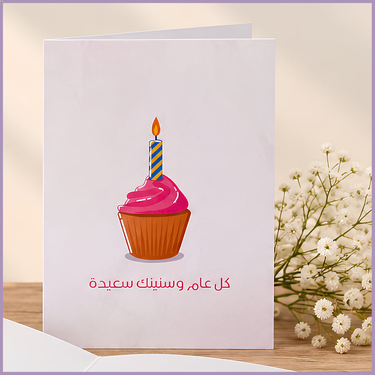 بطاقة تهنئة: أمنيات عيد ميلاد - تصميم كب كيك عربي