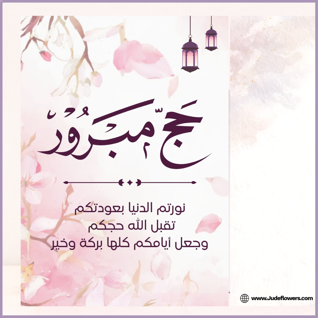 Jude Flowers Hajj Mubarak Greeting Card