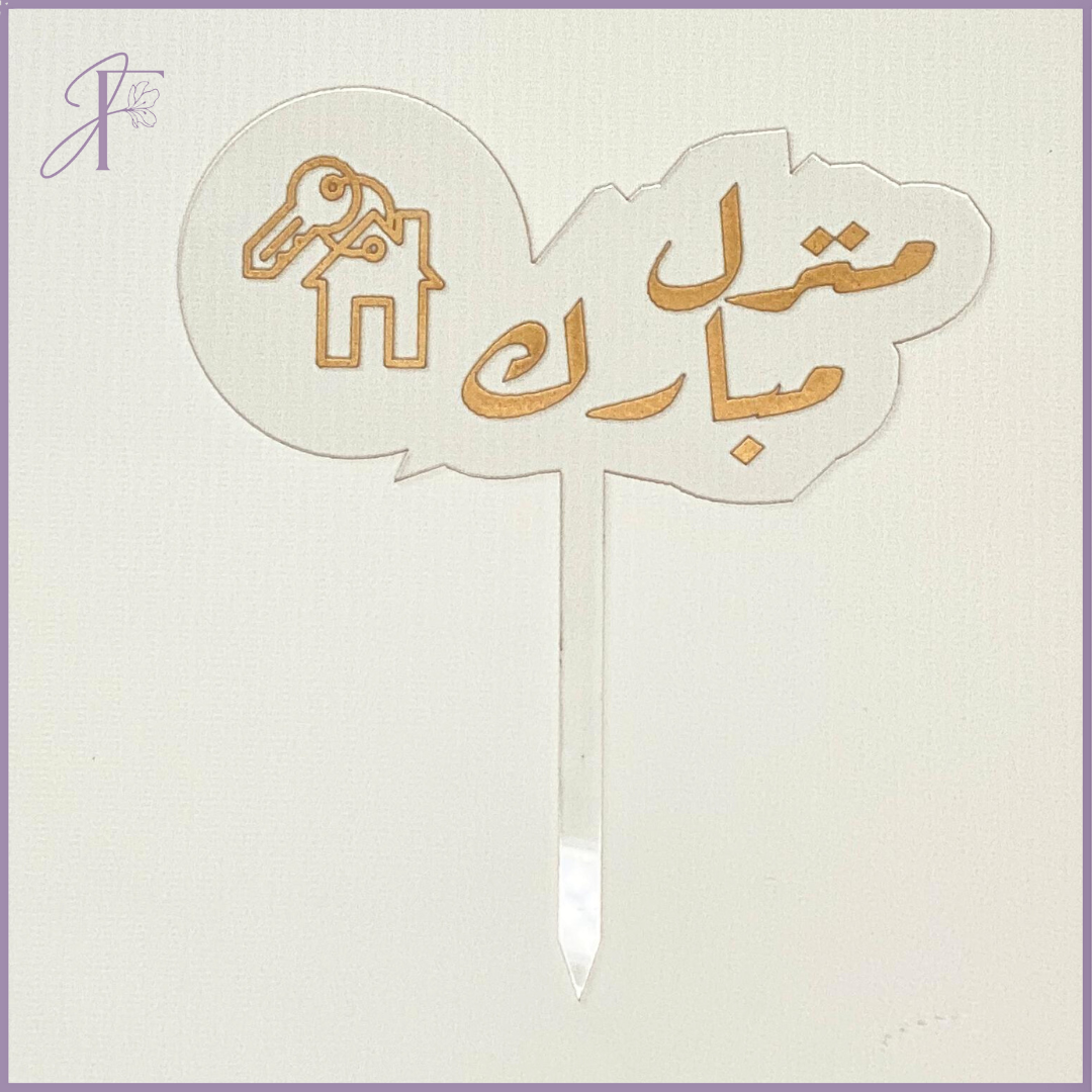 Acrylic Topper – Blessed Home (19cm x 17cm) – gift accessories, delivered in Bahrain