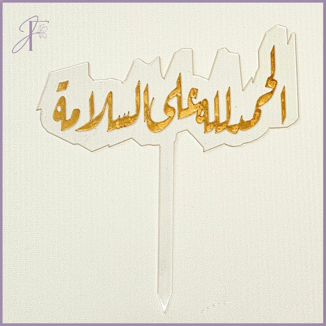 Gold Acrylic Topper – 19 cm x 17cm - الحمدلله على السلامة – gift accessories, delivered in Bahrain