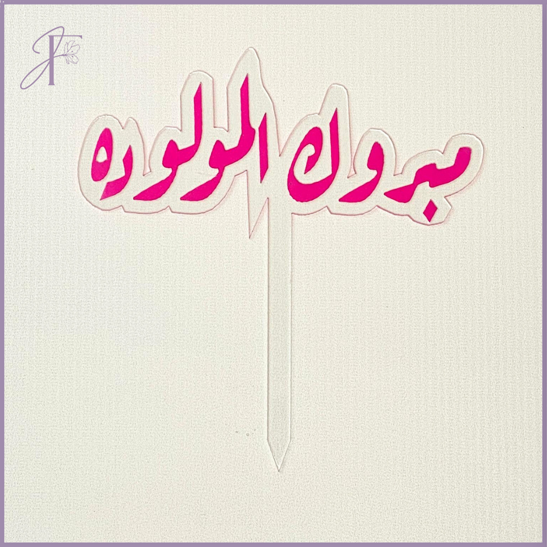 New Baby Topper - Pink – أكريليك مبروك المولود