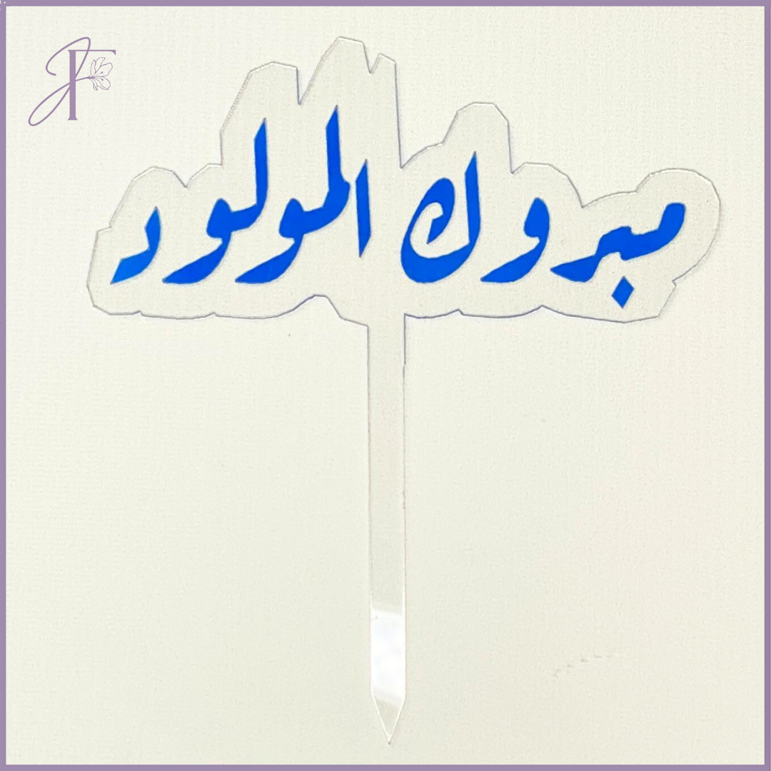 Newborn Congrats Acrylic Topper - Blue (19cm x 17cm)