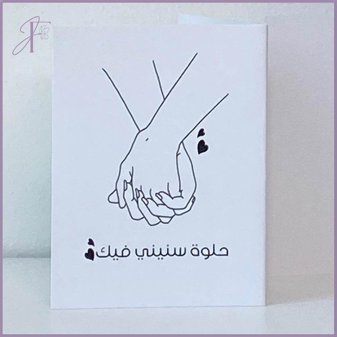 Sweet Years With You – حلوة سنيني فيك (10cm x 7.5cm)