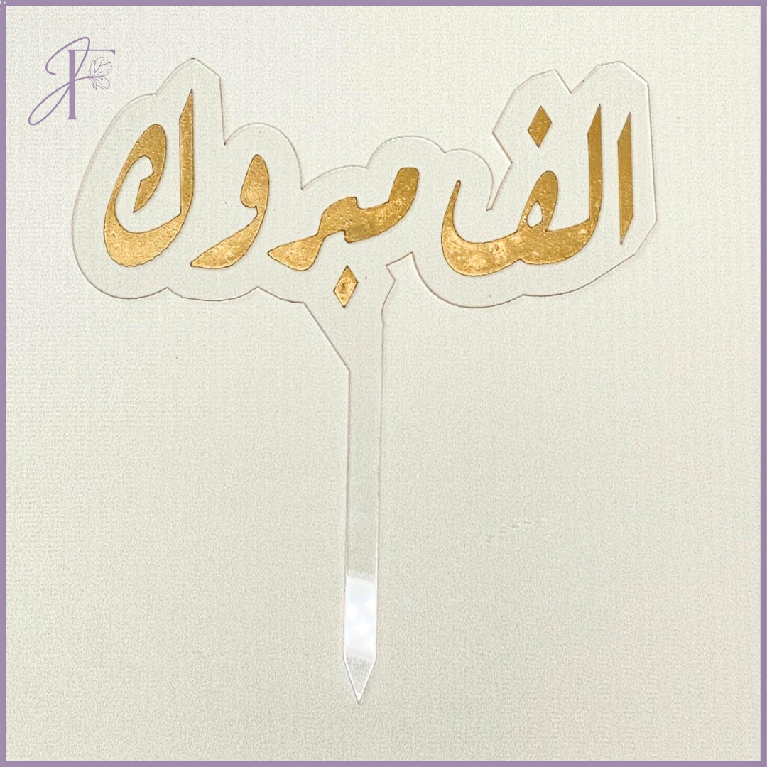 Congrats Acrylic Topper – أكريليك ألف مبروك