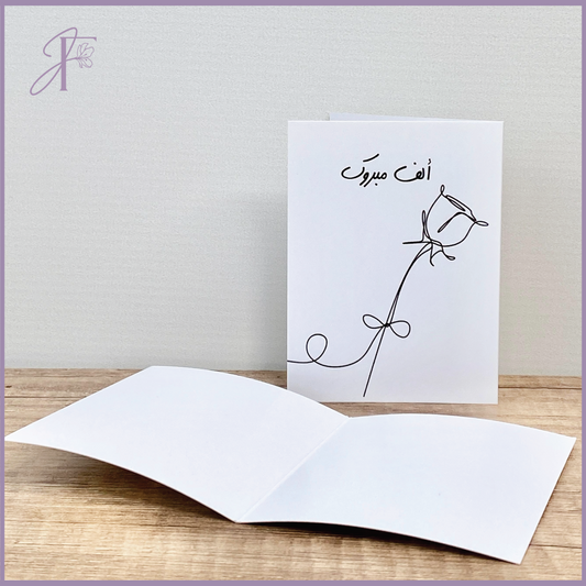 Greeting Card: Congratulations (Arabic)