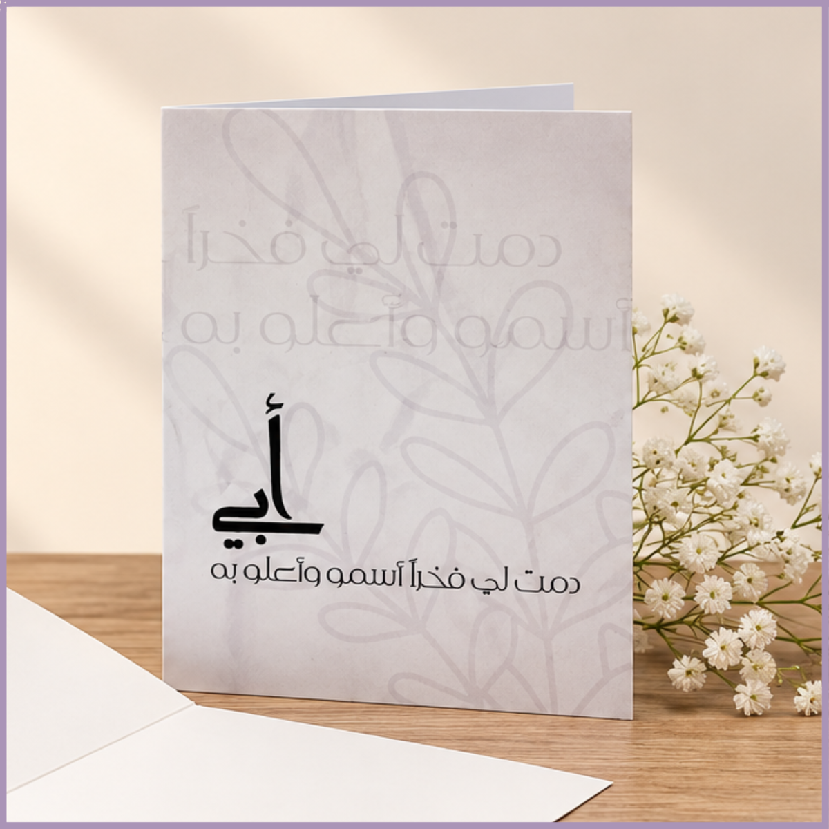 بطاقة تهنئة: بطاقة خط عربي - فخر الأبوة