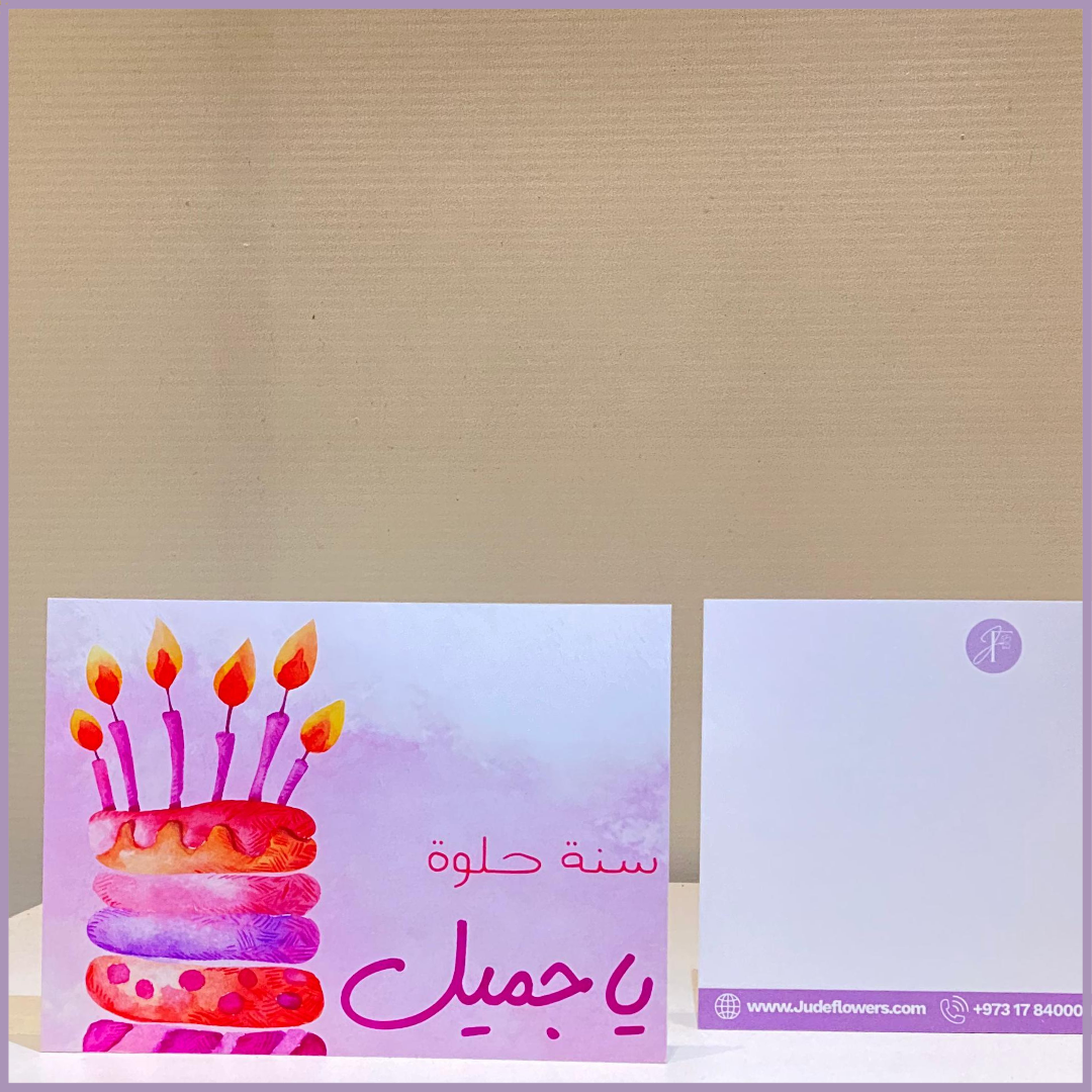 Sweet Year Ahead - Arabic Birthday Card with Cake by Jude Flowers