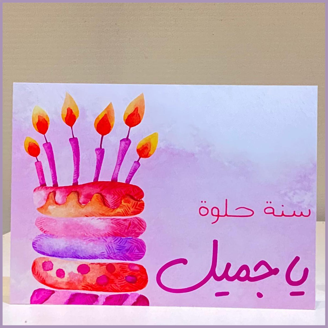 Sweet Year Ahead - Arabic Birthday Card with Cake by Jude Flowers