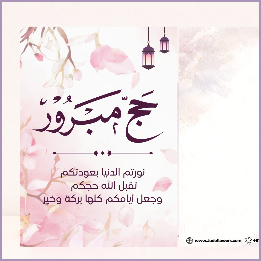 Jude Flowers Hajj Mubarak Greeting Card