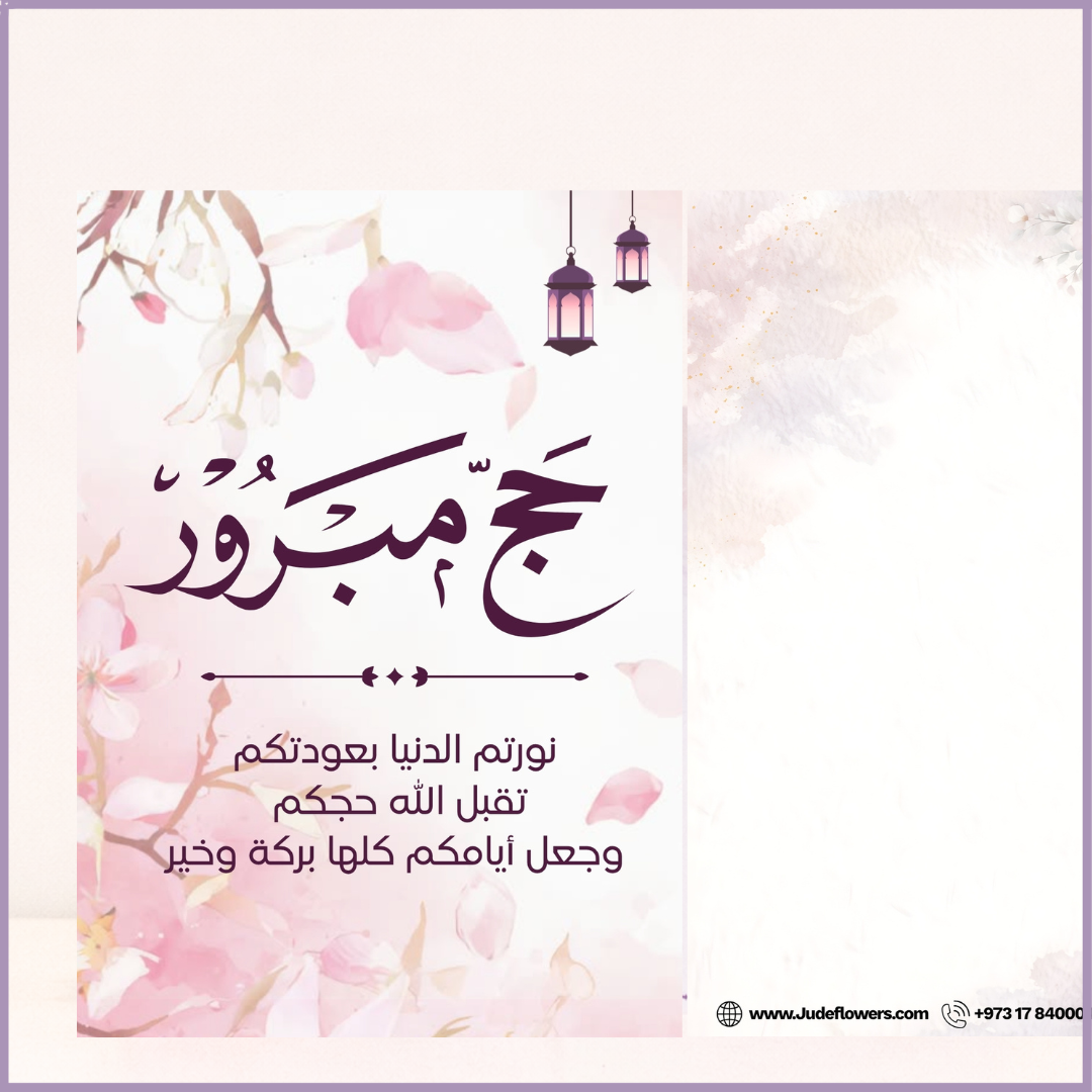 Jude Flowers Hajj Mubarak Greeting Card