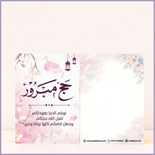 Jude Flowers Hajj Mubarak Greeting Card