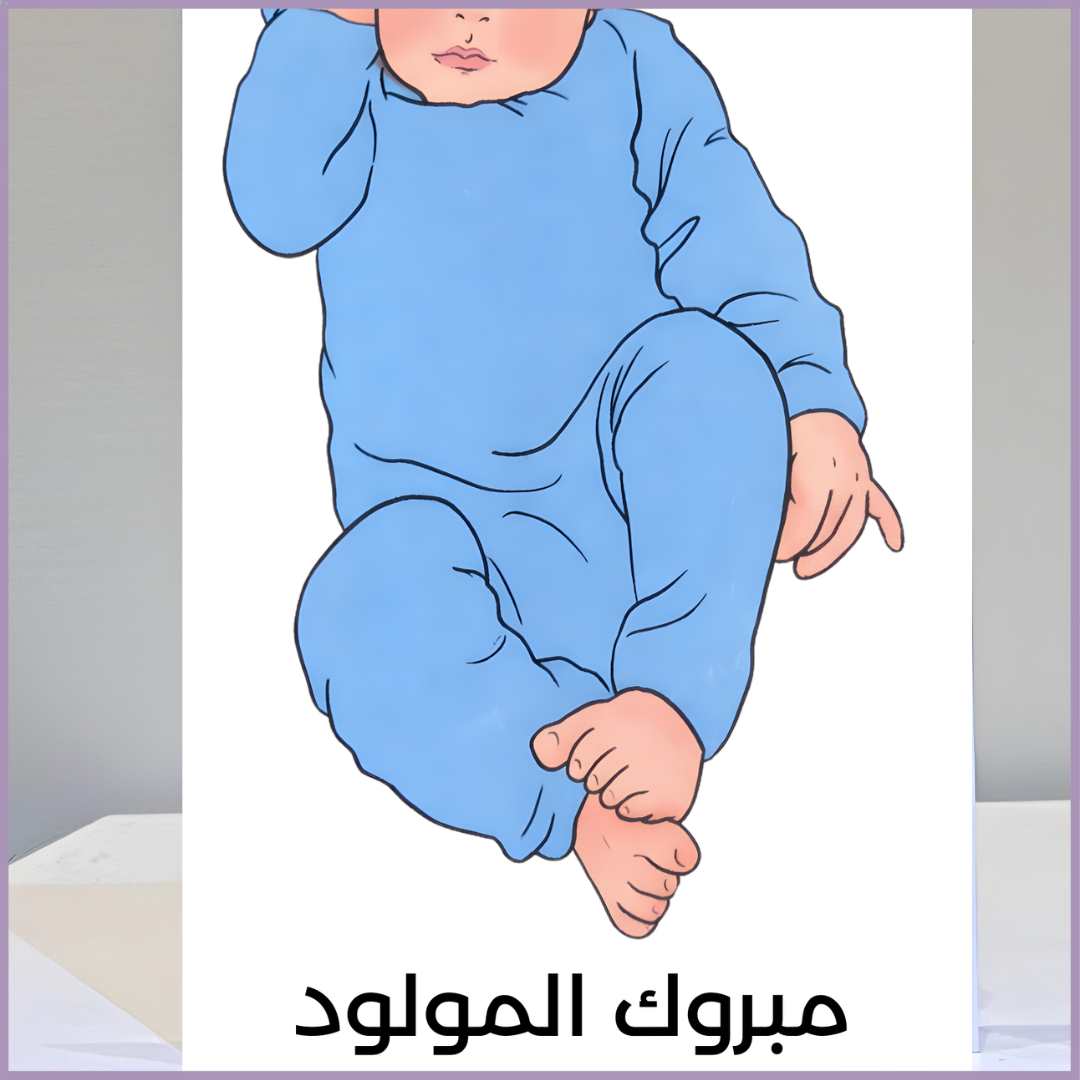New Baby Arabic Card – “مبروك المولود” by Jude Flowers