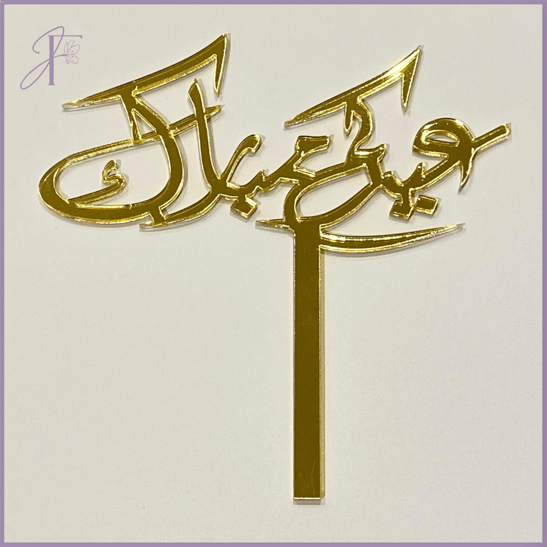Gold Acrylic Topper 14cm x 14cm Eid Mubarak Arabic